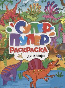 Купить СУПЕР-ПУПЕР РАСКРАСКА. ДИНОЗАВРЫ — Фото №1