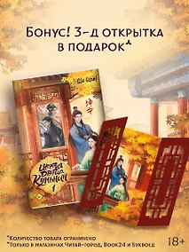 Купить История дворца Куньнин. Книга 1 + 3D открытка с вырубкой — Фото №1