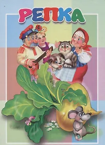 Купить Репка. Книжка-картонка малышам. 5разворов — Фото №1