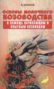 Купить Основы молочного козоводства — Фото №1