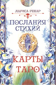 Купить Послания стихий. Карты Таро (78 карт) — Фото №1