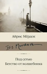 Купить Под сетью. Бегство от волшебника: романы — Фото №1