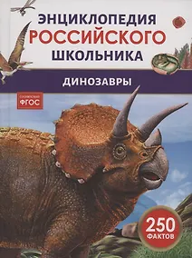 Купить Динозавры. 250 фактов. Энциклопедия российского школьника — Фото №1