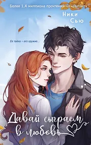 Купить Навсегда моя. Давай сыграем в любовь (#1) — Фото №1