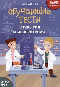 Купить Обучающие тесты: открытия и изобретения: 9-10 лет — Фото №1