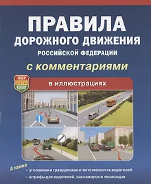 Купить ПДД РФ С комментариями В иллюстрациях — Фото №1