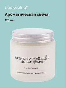Купить Свеча ароматическая Ф.М. Достоевский Когда мы счастливы, мы так добры (Свежая трава), 120 мл — Фото №1