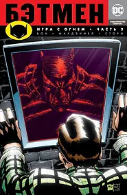 Купить Бэтмен. Игра с огнем. Часть 3 — Фото №1