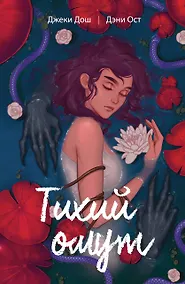 Купить Тихий омут. Том 1 — Фото №1