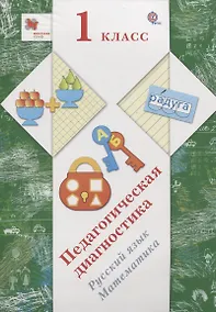 Купить Педагогическая диагностика в начальной школе. 1 кл. Дидактические материалы. Изд.1 — Фото №1