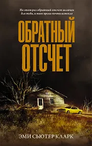 Купить Обратный отсчет — Фото №1