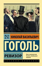 Купить Ревизор : сборник — Фото №1