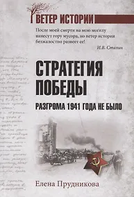 Купить Стратегия победы. Разгрома 1941 года не было — Фото №1