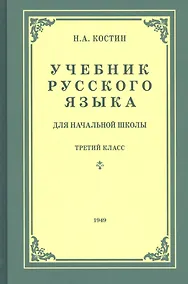 Купить Учебник русского языка для третьего класса начальной школы — Фото №1