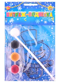 Купить Набор для творчества Витраж Снеговик (игрушка в пакете с ручкой)  В-7338 — Фото №1