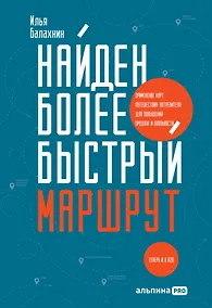 Купить Найден более быстрый маршрут. Применение карт путешествия потребителя для повышения продаж и лояльности. Теперь и в B2B — Фото №1