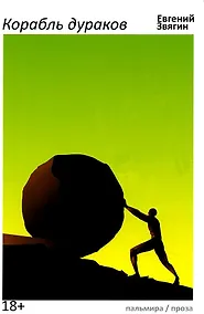Купить Корабль дураков: повести, рассказы — Фото №1