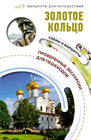 Купить Золотое кольцо. Маршруты для путешествий — Фото №1