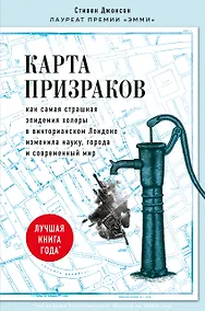 Купить Карта призраков. Как самая страшная эпидемия холеры в викторианском Лондоне изменила науку, города и современный мир — Фото №1
