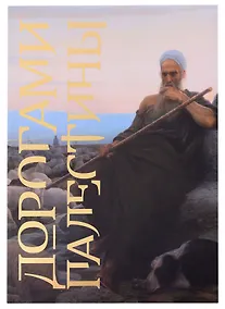 Купить Дорогами Палестины. Альбом-каталог выставки — Фото №1