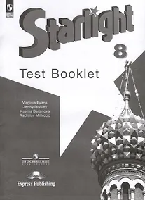 Купить Starlight. Английский язык. 8 класс. Контрольные задания — Фото №1