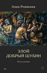 Купить Злой Добрый Шубин — Фото №1