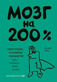 Купить Мозг на 200%. Книга-тренинг по развитию способностей. Память, креативность, эмоции, интеллект — Фото №1