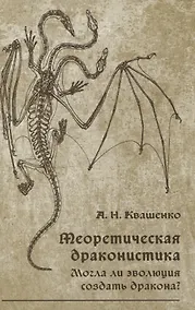 Купить Теоретическая драконистика. Могла ли эволюция создать дракона? — Фото №1