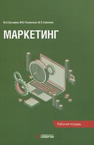 Купить Маркетинг: рабочая тетрадь — Фото №1