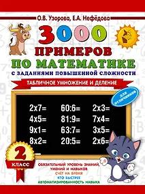 Купить 3000 примеров по математике с заданиями повышенной сложности. 2 класс. Табличное умножение и деление. Для отличников — Фото №1