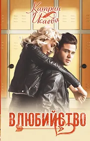 Купить Влюбийство — Фото №1