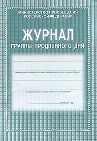 Купить Журнал группы продленного дня — Фото №1