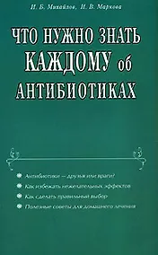 Купить Что нужно знать каждому об антибиотиках (мягк). Михайлов И. (Диля) — Фото №1