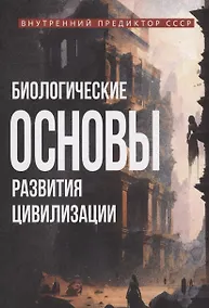 Купить Биологические основы развития цивилизации — Фото №1
