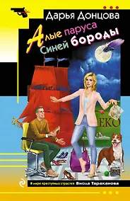 Купить Алые паруса Синей бороды — Фото №1