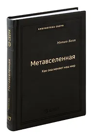 Купить Метавселенная. Как она меняет наш мир. Том 107 — Фото №1