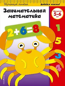 Купить Занимательная математика. Для детей 5-6 лет — Фото №1