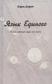Купить Язык Единого. О чем говорят круги на полях — Фото №1