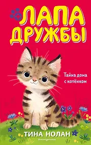 Купить Тайна дома с котёнком (#11) — Фото №1