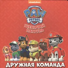 Купить Щенячий патруль Дружная команда (картон) — Фото №1