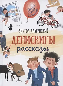 Купить Денискины рассказы — Фото №1