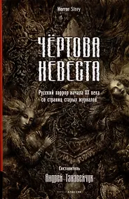 Купить Чертова невеста. Русский хоррор начала ХХ века со страниц старых журналов — Фото №1