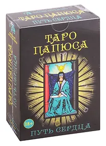Купить Набор Таро Папюса. Путь сердца (книга + 78 карт) — Фото №1