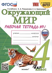 Купить Окружающий мир. 4 класс. Рабочая тетрадь № 1. К учебнику А.А. Плешакова, Е.А. Крючковой "Окружающий мир. 4 класс. В 2-х частях. Часть 1" — Фото №1
