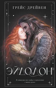 Купить Эйдолон — Фото №1