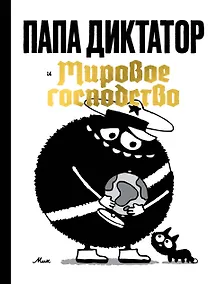 Купить Папа диктатор и мировое господство — Фото №1
