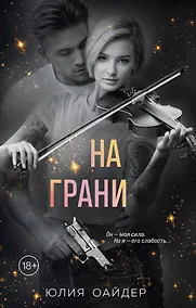 Купить На грани — Фото №1