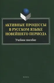 Купить Активные процессы в русском языке новейшего периода Учебное пособие — Фото №1