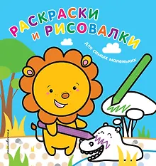 Купить Раскраски и рисовалки для самых маленьких — Фото №1