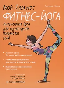 Купить Мой блокнот Фитнес-йога — Фото №1